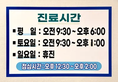이동윤한의원 사진 3 (업체가 네이버 플레이스에 올린 사진)