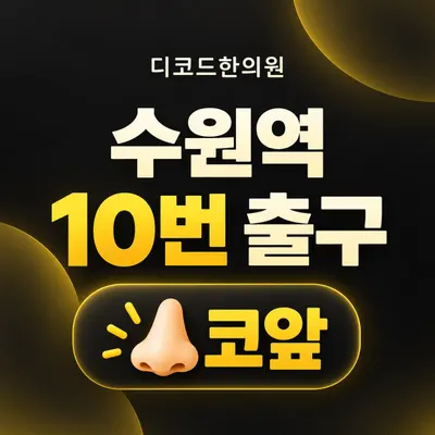 디코드한의원 사진 2 (업체가 네이버 플레이스에 올린 사진)