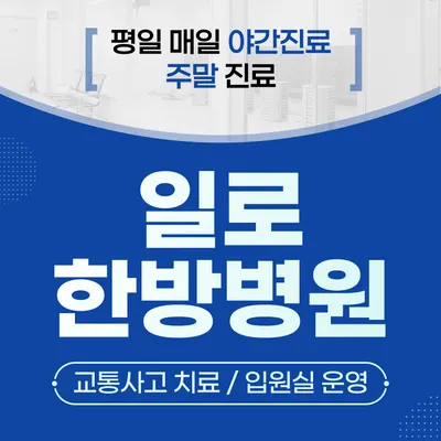 일로한방병원 사진 1 (업체가 네이버 플레이스에 올린 사진)