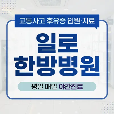 일로한방병원 사진 2 (업체가 네이버 플레이스에 올린 사진)