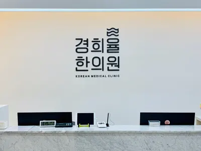 경희율한의원 사진 2 (업체가 네이버 플레이스에 올린 사진)