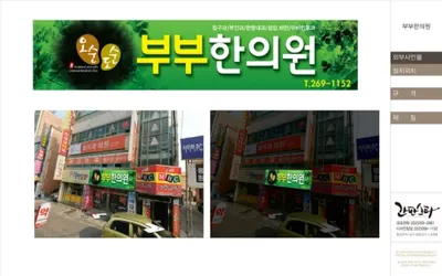 오순도순부부한의원 사진 1 (업체가 네이버 플레이스에 올린 사진)