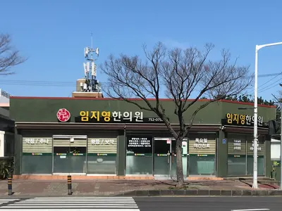 임지영한의원 사진 1 (업체가 네이버 플레이스에 올린 사진)