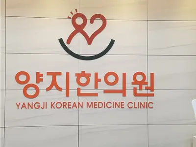 양지한의원 사진 1 (업체가 네이버 플레이스에 올린 사진)