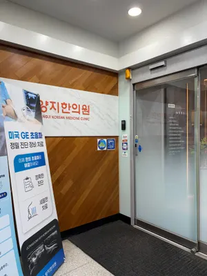 양지한의원 사진 3 (업체가 네이버 플레이스에 올린 사진)