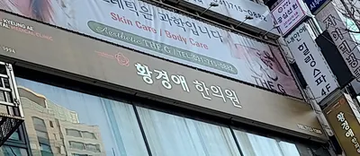 황경애한의원 사진 1 (업체가 네이버 플레이스에 올린 사진)