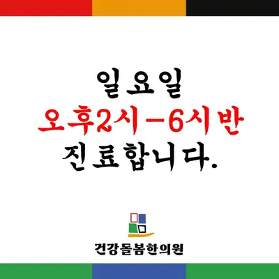 건강돌봄한의원 사진 1 (업체가 네이버 플레이스에 올린 사진)