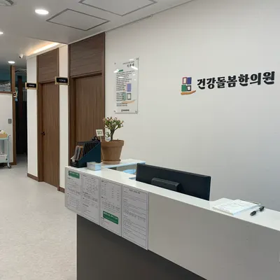 건강돌봄한의원 사진 2 (업체가 네이버 플레이스에 올린 사진)