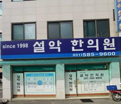 설악한의원 사진 3 (업체가 네이버 플레이스에 올린 사진)