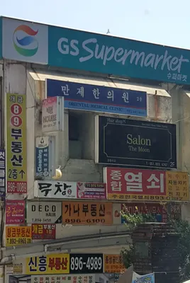 만제한의원 사진 1 (업체가 네이버 플레이스에 올린 사진)