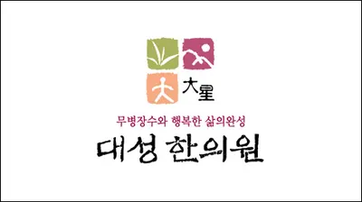 대성한의원 사진 1 (업체가 네이버 플레이스에 올린 사진)