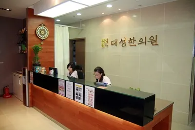 대성한의원 사진 2 (업체가 네이버 플레이스에 올린 사진)