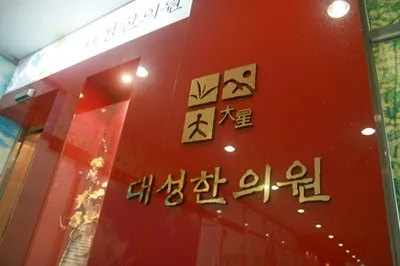 대성한의원 사진 3 (업체가 네이버 플레이스에 올린 사진)