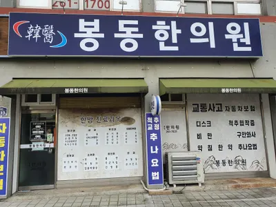 봉동한의원 사진 1 (업체가 네이버 플레이스에 올린 사진)