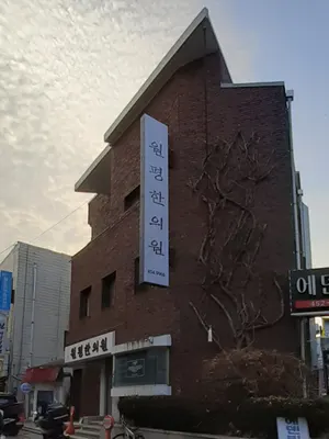 원평한의원 사진 1 (업체가 네이버 플레이스에 올린 사진)