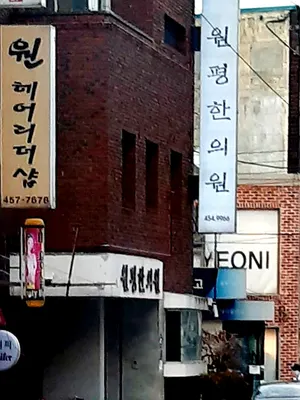 원평한의원 사진 2 (업체가 네이버 플레이스에 올린 사진)