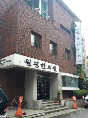 원평한의원 사진 3 (업체가 네이버 플레이스에 올린 사진)