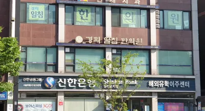 경희일침한의원 사진 1 (업체가 네이버 플레이스에 올린 사진)