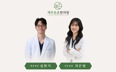 제주로운한의원 사진 1 (업체가 네이버 플레이스에 올린 사진)