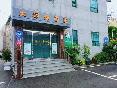 대도한의원 사진 3 (업체가 네이버 플레이스에 올린 사진)