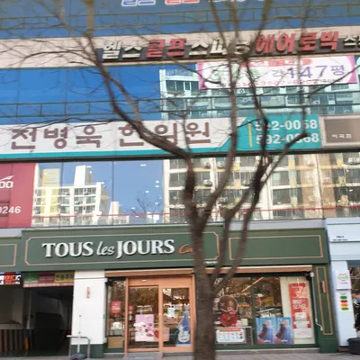 전병욱한의원 사진 1 (업체가 네이버 플레이스에 올린 사진)