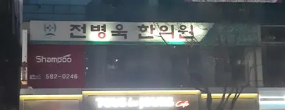 전병욱한의원 사진 2 (업체가 네이버 플레이스에 올린 사진)