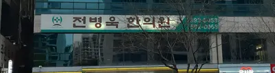 전병욱한의원 사진 3 (업체가 네이버 플레이스에 올린 사진)