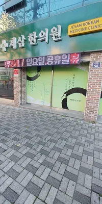 제삼한의원 사진 1 (업체가 네이버 플레이스에 올린 사진)