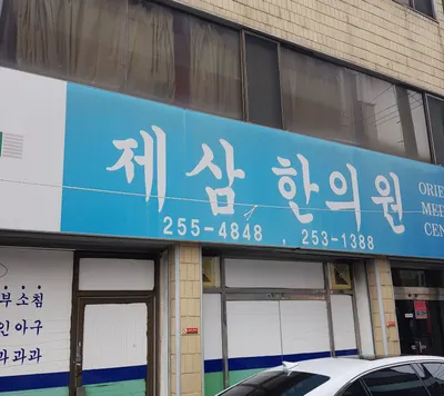 제삼한의원 사진 2 (업체가 네이버 플레이스에 올린 사진)