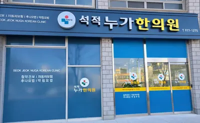 석적누가한의원 사진 1 (업체가 네이버 플레이스에 올린 사진)