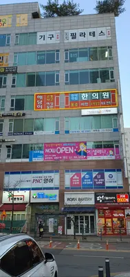 해담이한의원 사진 3 (업체가 네이버 플레이스에 올린 사진)