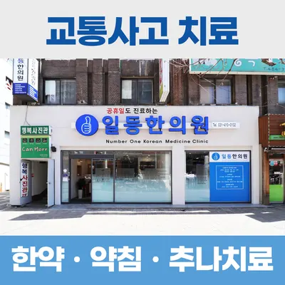 일등한의원 사진 1 (업체가 네이버 플레이스에 올린 사진)