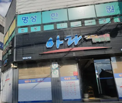명성한의원 사진 1 (업체가 네이버 플레이스에 올린 사진)