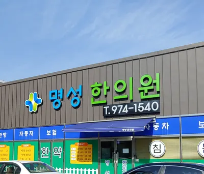 명성한의원 사진 2 (업체가 네이버 플레이스에 올린 사진)