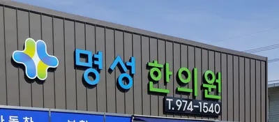 명성한의원 사진 3 (업체가 네이버 플레이스에 올린 사진)