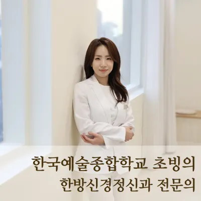 고요한방신경정신과한의원 사진 1 (업체가 네이버 플레이스에 올린 사진)