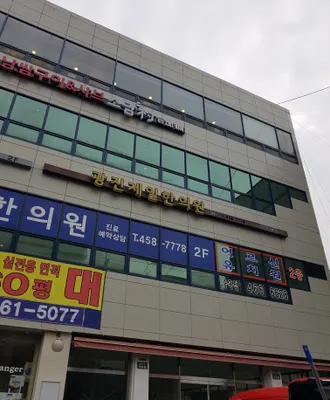 광진제일한의원 사진 1 (업체가 네이버 플레이스에 올린 사진)