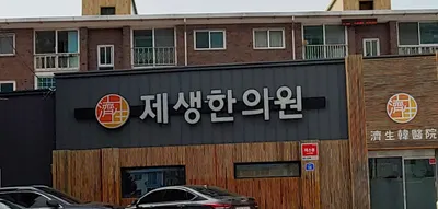 제생한의원 사진 1 (업체가 네이버 플레이스에 올린 사진)