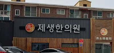제생한의원 사진 2 (업체가 네이버 플레이스에 올린 사진)