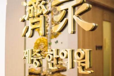 제중한의원 사진 1 (업체가 네이버 플레이스에 올린 사진)
