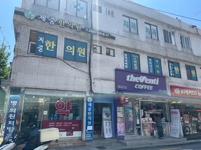 제중한의원 사진 3 (업체가 네이버 플레이스에 올린 사진)