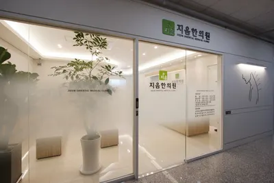 지음한의원 사진 3 (업체가 네이버 플레이스에 올린 사진)