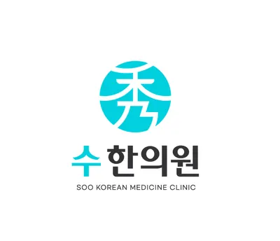 수한의원 사진 2 (업체가 네이버 플레이스에 올린 사진)