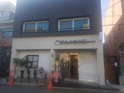 해모수한의원 사진 1 (업체가 네이버 플레이스에 올린 사진)