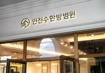 인천수한방병원 사진 1 (업체가 네이버 플레이스에 올린 사진)