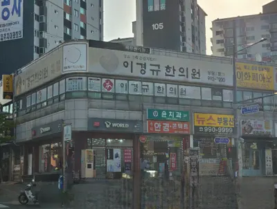 이경규한의원 사진 1 (업체가 네이버 플레이스에 올린 사진)
