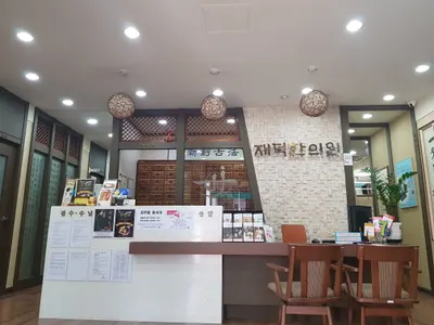 재덕한의원 사진 1 (업체가 네이버 플레이스에 올린 사진)