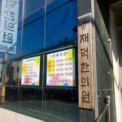 재덕한의원 사진 3 (업체가 네이버 플레이스에 올린 사진)