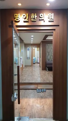 명인한의원 사진 1 (업체가 네이버 플레이스에 올린 사진)