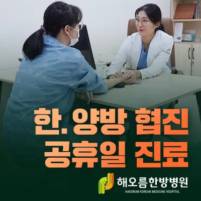 해오름 한방병원 사진 3 (업체가 네이버 플레이스에 올린 사진)